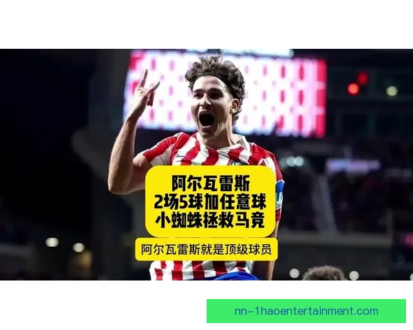 阿尔瓦雷斯对阵皇马亚洲杯赛场统治力全面解析与战术价值评估
